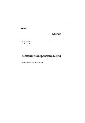 №626 Основы материаловедения: лаб. практикум