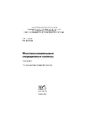 Багатокористувацькі операційні системи: монографія
