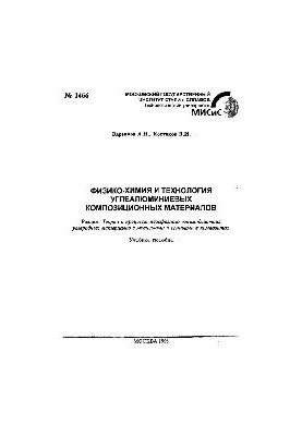 No1466 Physico-chemistry and technology of carbon-aluminum composite materials: Sect.: Theory and processes of interphase interaction