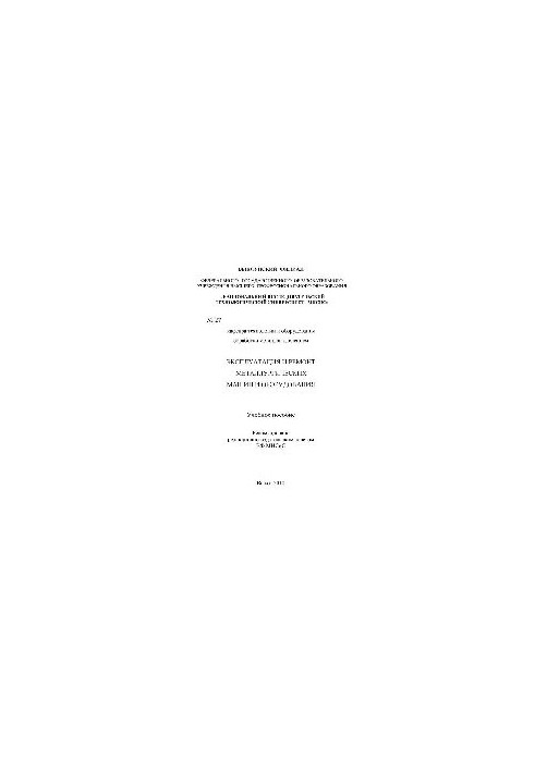 No27 Operation and repair of metallurgical machines and equipment: manual