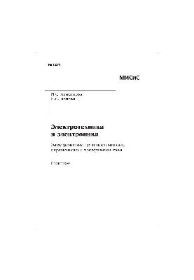 №1271 Электротехника и электроника. Электрические цепи постоянного, переменного и трехфазного тока: практикум