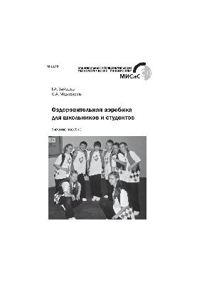 No1178 Health aerobics for schoolchildren and students: study manual