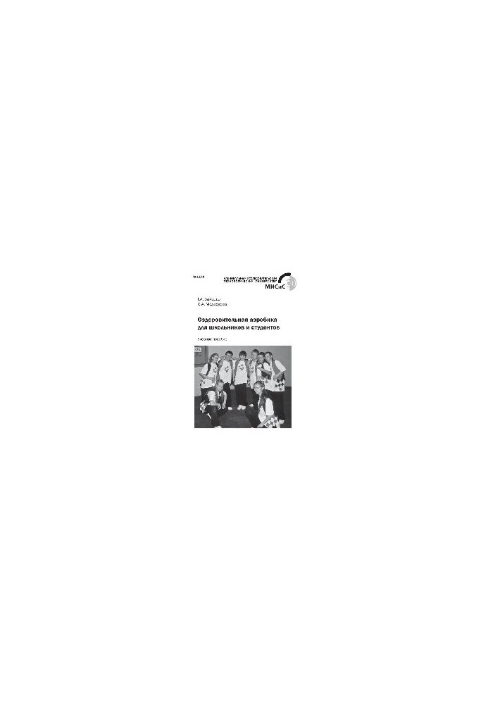 No1178 Health aerobics for schoolchildren and students: study manual