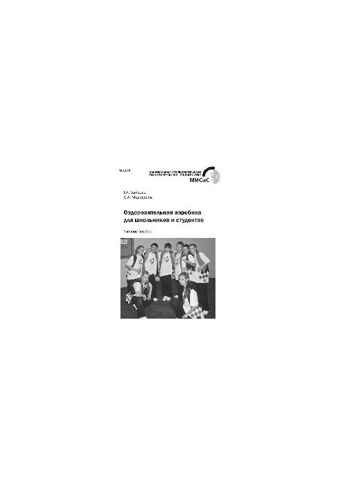 No1178 Health aerobics for schoolchildren and students: study manual