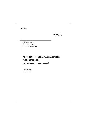 No1370 Micro- and nanotechnologies of film heterocompositions: lecture course