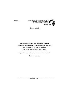 587 Physical chemistry and technology of reinforced composite materials based on metal matrices: Sect.: Carbon-aluminum
