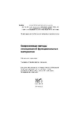 No2011 Modern methods of research of functional materials: lab. workshop