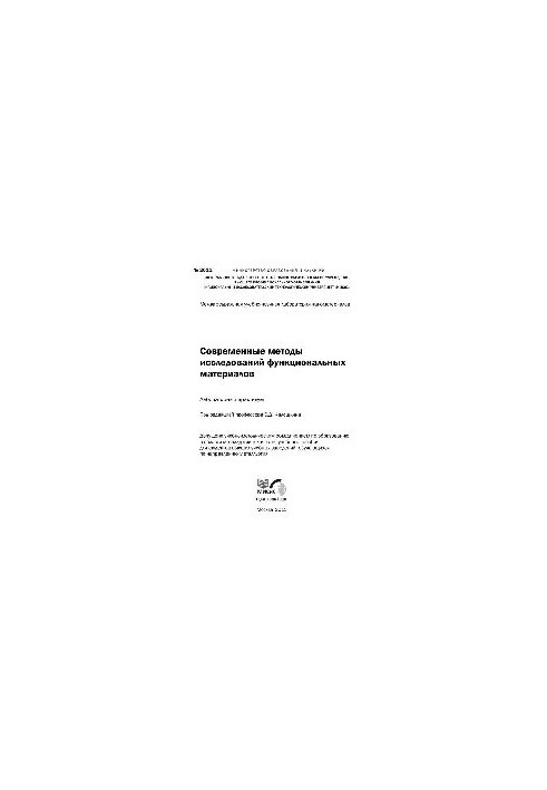 No2011 Modern methods of research of functional materials: lab. workshop