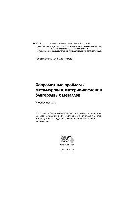 Сучасні проблеми металургії та матеріалознавства благородних металів: навчальний посібник