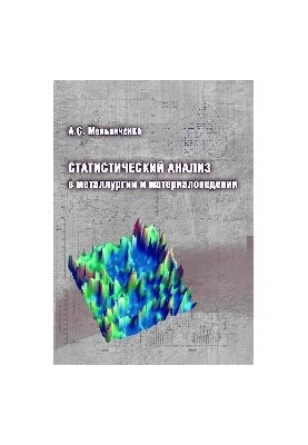 Статистический анализ в металлургии и материаловедении: учеб.