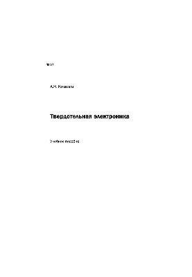 No67 Solid state electronics: educational manual