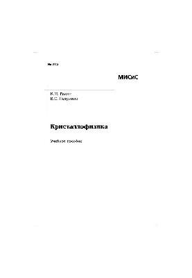 No615 Crystallophysics: study manual