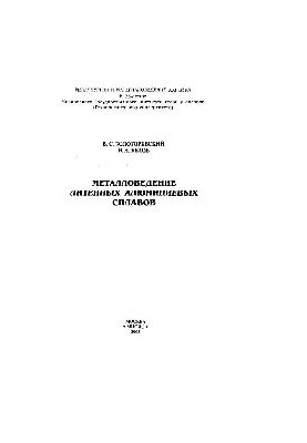 Metallurgy foundry aluminum alloys: scientific edition