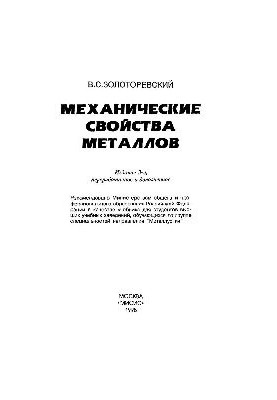 Mechanical properties of metals: studies.