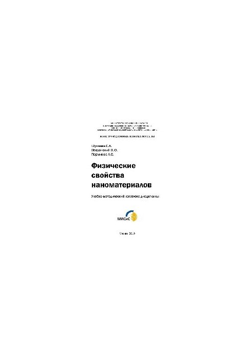 Фізичні властивості наноматеріалів