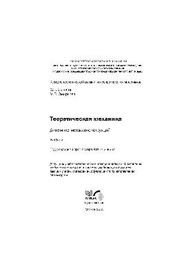 №141 Теоретическая механика. Динамика металлоконструкций: учеб.