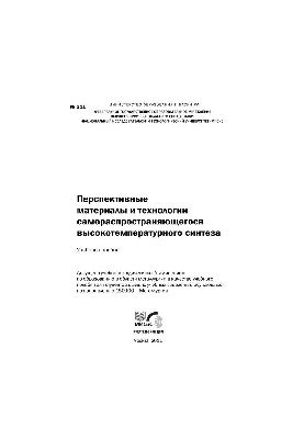 Перспективные материалы и технологии самораспространяющегося высокотемпературного синтеза: учеб. пособие