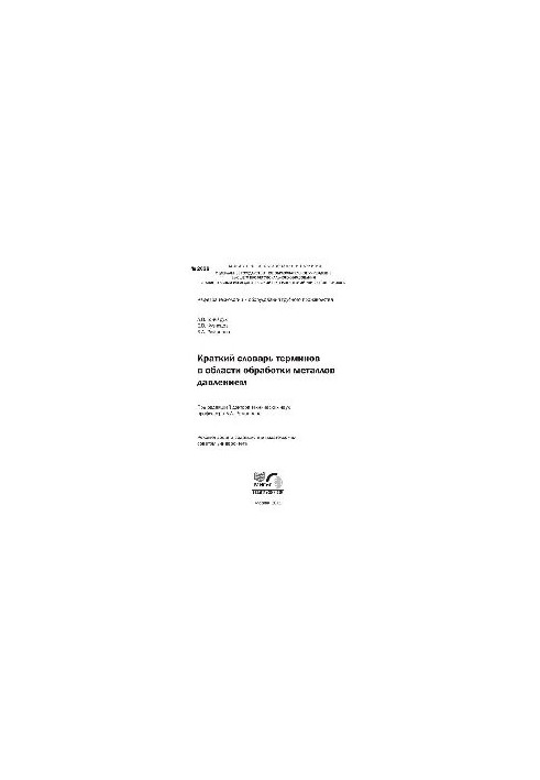 No2028 Short dictionary of terms in the field of metal pressure processing