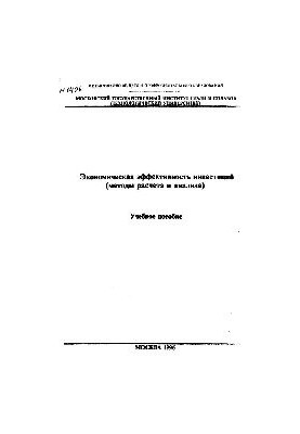 No1406 Economic efficiency of investments (methods of calculation and analysis): study manual