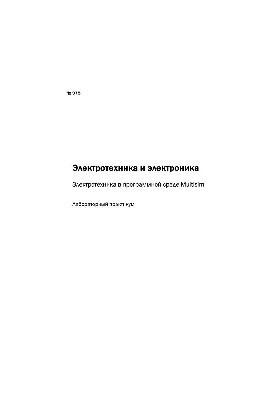 №975 Электротехника и электроника. Электротехника в программной среде Multisim: лаб. практикум