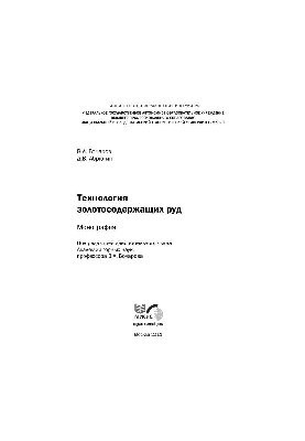Technology of gold-bearing ores: monogr.