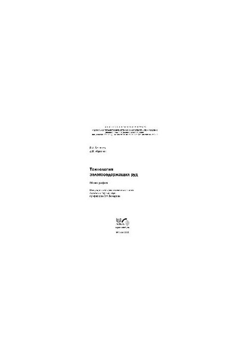 Technology of gold-bearing ores: monogr.