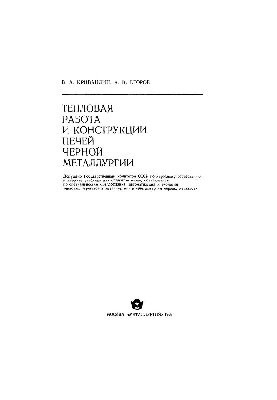 Тепловая работа и конструкции печей черной металлургии: учеб.
