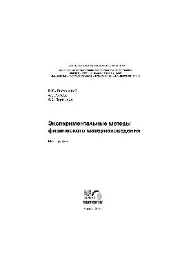 Experimental methods of physical material science: monogr.