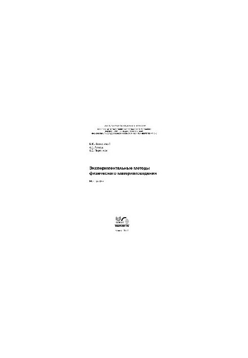 Experimental methods of physical material science: monogr.