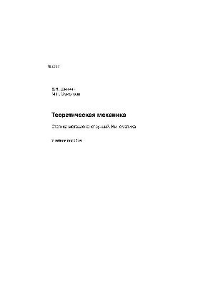 No1937 Theoretical mechanics. Statics of metal structures. Kinematics: manual