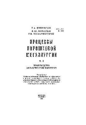 Процеси порошкової металургії. Том 1: навчальний посібник.