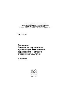 Recycling. Technologies of processing and utilization of technogenic formations and waste in the ferrous metallurgy: monogr.
