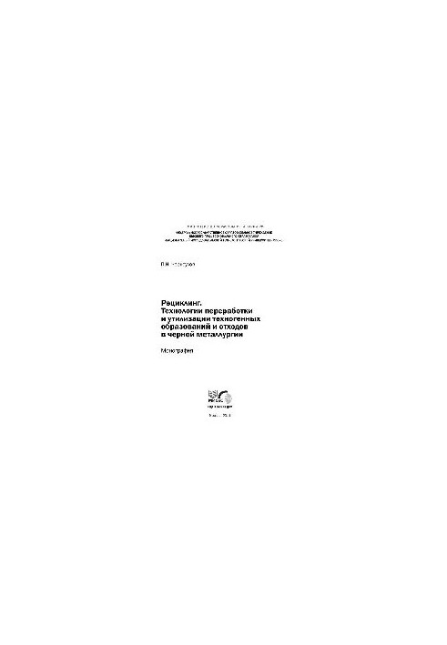 Recycling. Technologies of processing and utilization of technogenic formations and waste in the ferrous metallurgy: monogr.