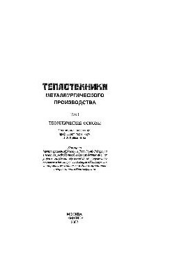 Thermal engineering of metallurgical production. T.1: Theoretical foundations: study manual