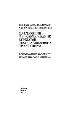 Construction and design of steelmaking units: studies.