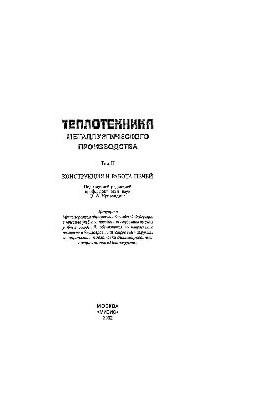 Теплотехніка металургійного виробництва. Т.2: Конструкція та робота печей: навчальний посібник