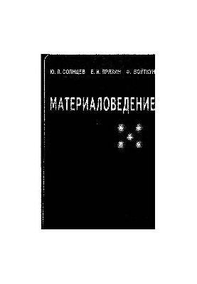 Матеріалознавство: підручник.