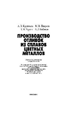 Production of castings from alloys of non-ferrous metals: studies.