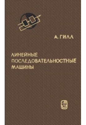 Лінійні послідовні машини