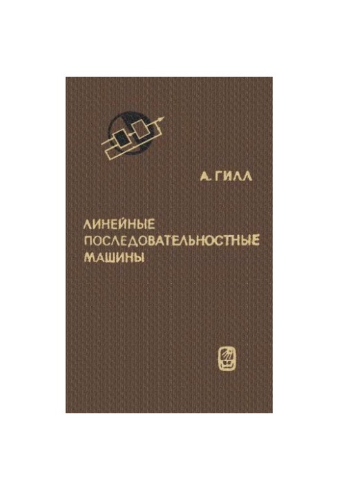 Лінійні послідовні машини