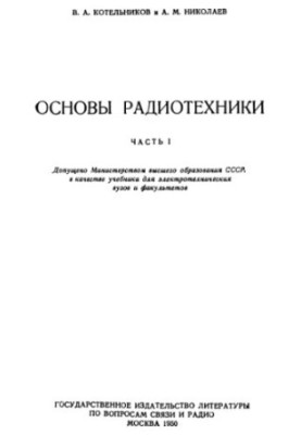 Basics of radio engineering. Part 1