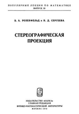 Стереографическая проекция