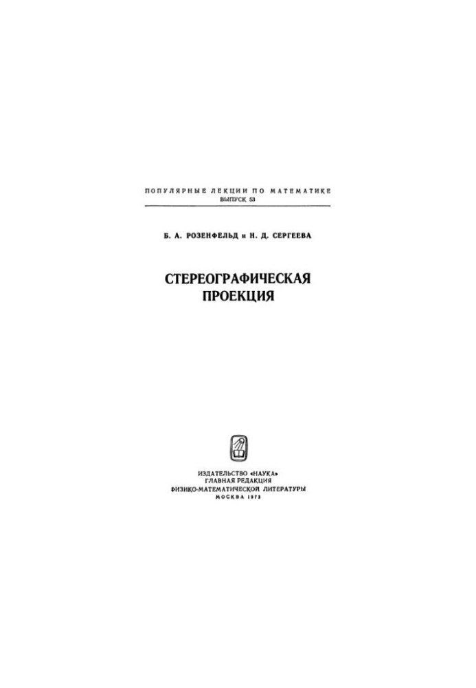 Стереографическая проекция