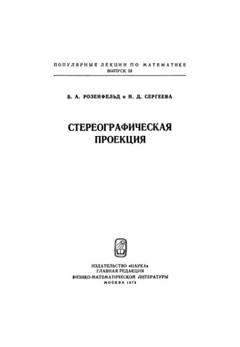 Стереографическая проекция