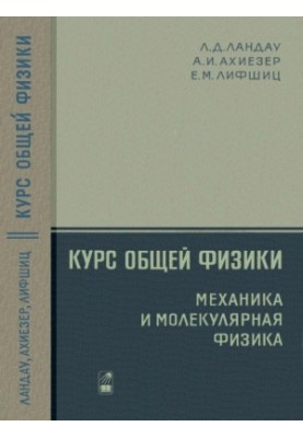 General Physics Course. Mechanics and Molecular Physics