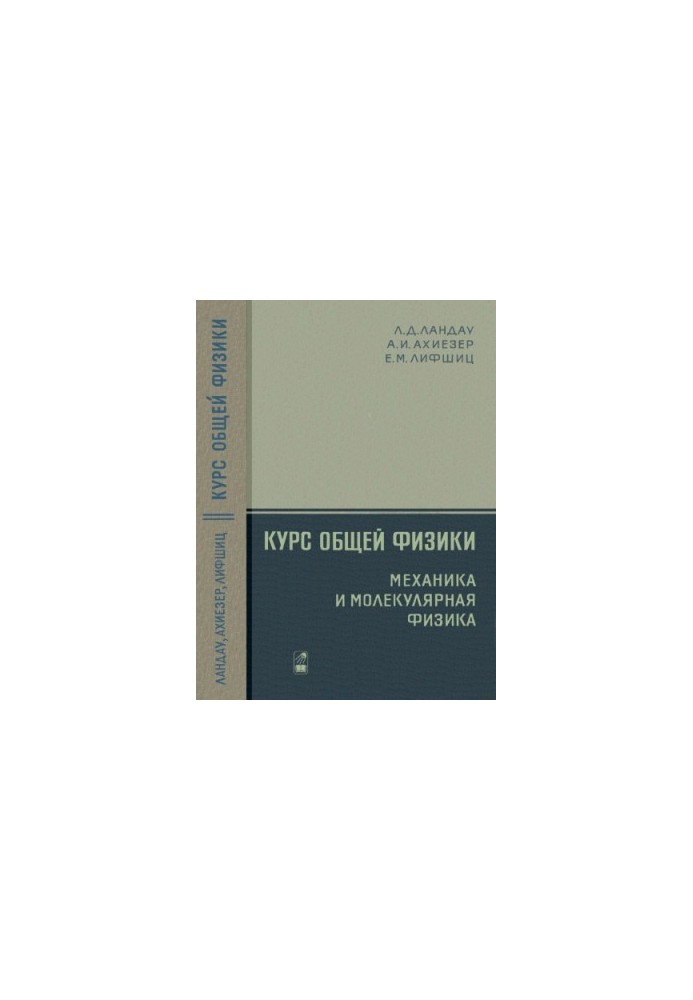 General Physics Course. Mechanics and Molecular Physics