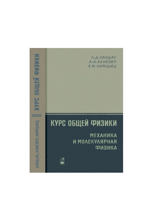 General Physics Course. Mechanics and Molecular Physics