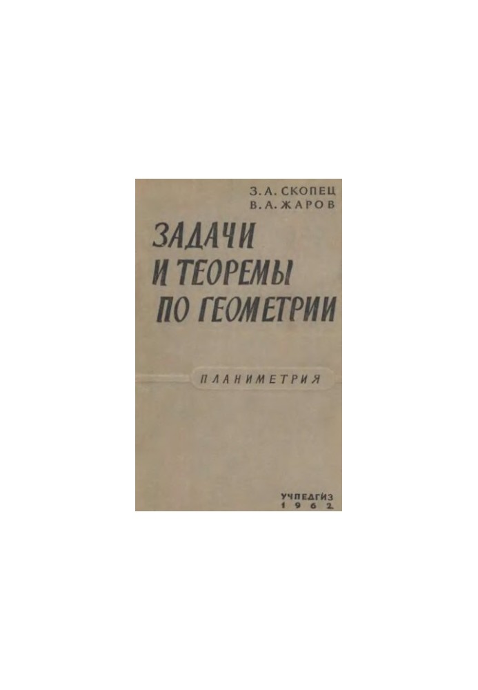 Problems and theorems in geometry. Planimetry