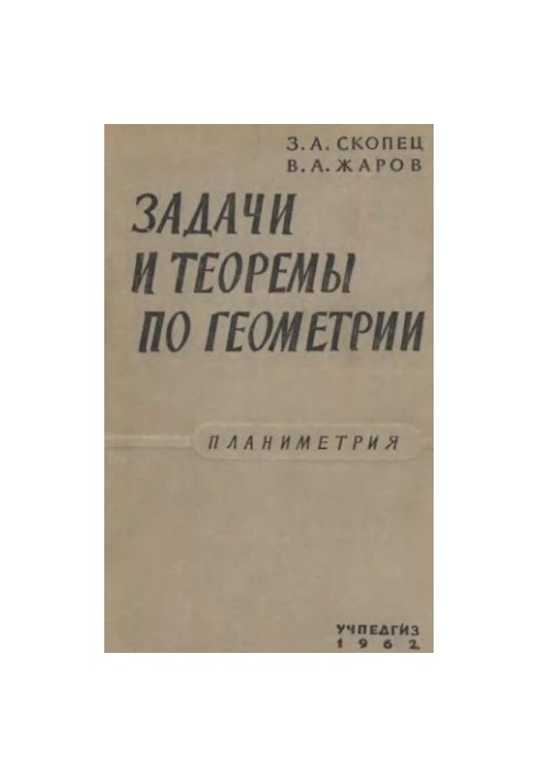 Problems and theorems in geometry. Planimetry