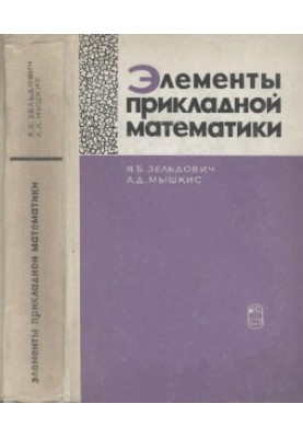 Элементы прикладной математики